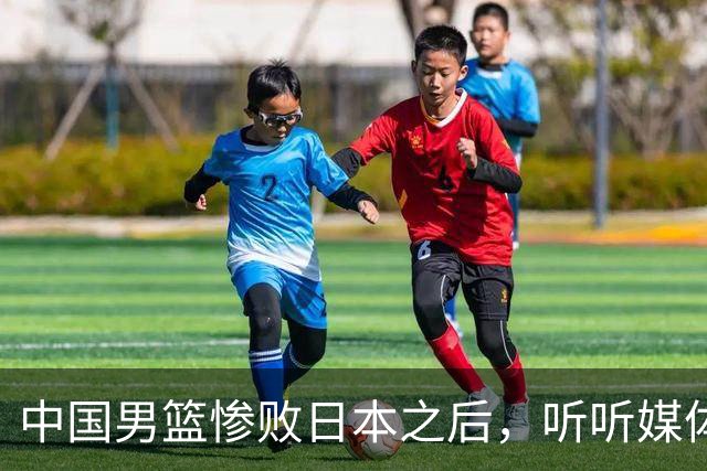 中国男篮惨败日本之后，听听媒体专家怎么说，苏群点评一针见血！