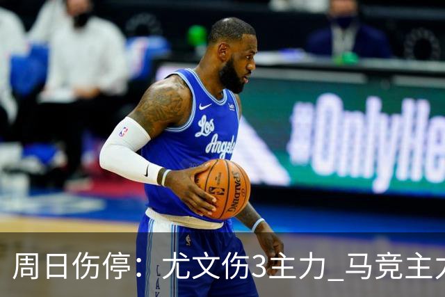 周日伤停：尤文伤3主力 马竞主力前锋出战成疑