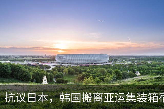 抗议日本，韩国搬离亚运集装箱宿舍，中国男篮该搬走？酒店价格曝光