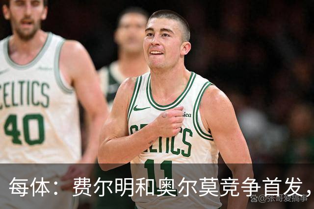 每体：费尔明和奥尔莫竞争首发，费尔明在10号位争夺中略占上风