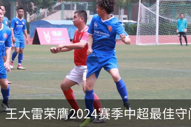 王大雷荣膺2024赛季中超最佳守门员